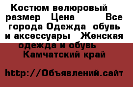 Костюм велюровый 40 размер › Цена ­ 878 - Все города Одежда, обувь и аксессуары » Женская одежда и обувь   . Камчатский край